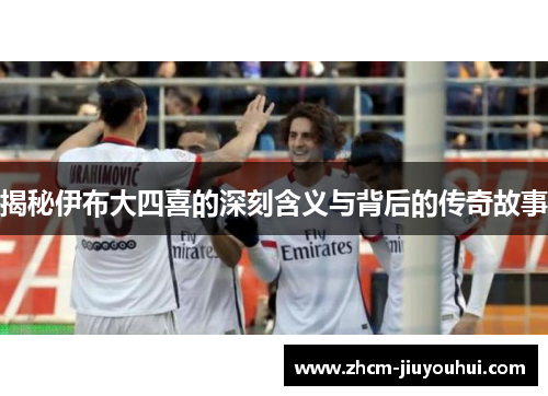 揭秘伊布大四喜的深刻含义与背后的传奇故事