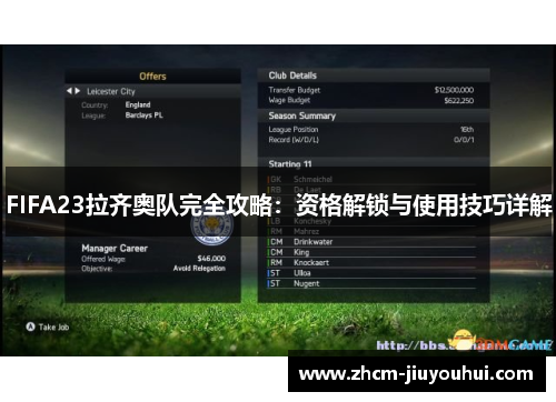 FIFA23拉齐奥队完全攻略：资格解锁与使用技巧详解