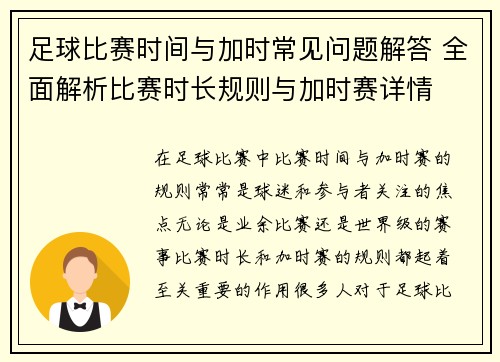 足球比赛时间与加时常见问题解答 全面解析比赛时长规则与加时赛详情