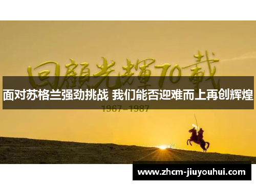 面对苏格兰强劲挑战 我们能否迎难而上再创辉煌