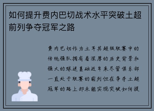 如何提升费内巴切战术水平突破土超前列争夺冠军之路