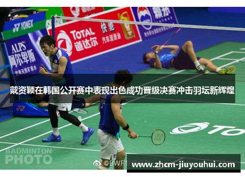 戴资颖在韩国公开赛中表现出色成功晋级决赛冲击羽坛新辉煌