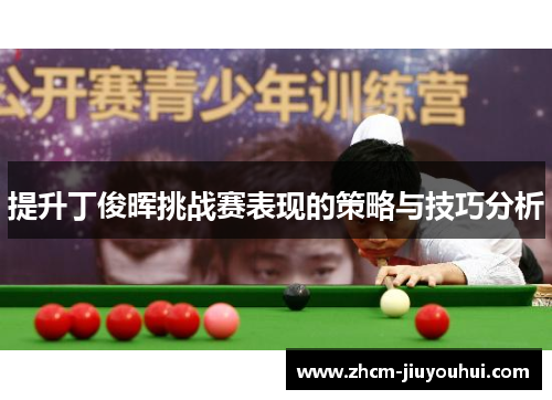 提升丁俊晖挑战赛表现的策略与技巧分析