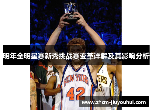 明年全明星赛新秀挑战赛变革详解及其影响分析