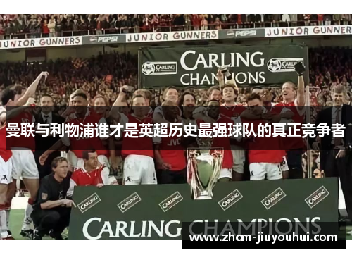 曼联与利物浦谁才是英超历史最强球队的真正竞争者