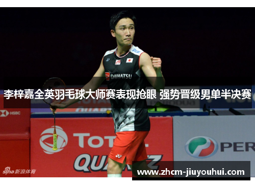 李梓嘉全英羽毛球大师赛表现抢眼 强势晋级男单半决赛