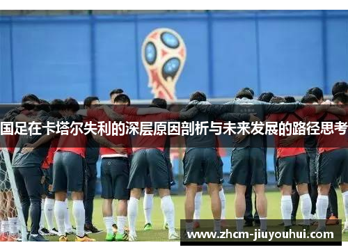 国足在卡塔尔失利的深层原因剖析与未来发展的路径思考 国足在卡塔尔失利的深层原因剖析与未来发展的路径思考