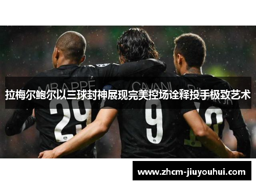 拉梅尔鲍尔以三球封神展现完美控场诠释投手极致艺术