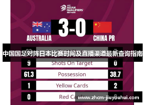 中国国足对阵日本比赛时间及直播渠道最新查询指南 中国国足对阵日本比赛时间及直播渠道最新查询指南