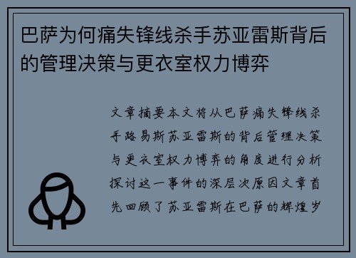 巴萨为何痛失锋线杀手苏亚雷斯背后的管理决策与更衣室权力博弈 巴萨为何痛失锋线杀手苏亚雷斯背后的管理决策与更衣室权力博弈