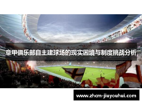 意甲俱乐部自主建球场的现实困境与制度挑战分析