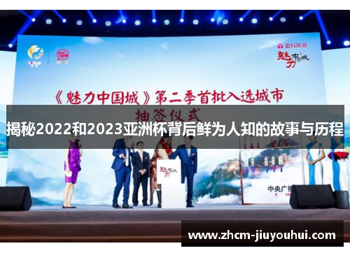 揭秘2022和2023亚洲杯背后鲜为人知的故事与历程