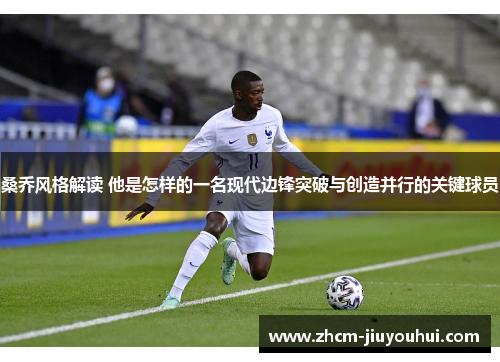 桑乔风格解读 他是怎样的一名现代边锋突破与创造并行的关键球员