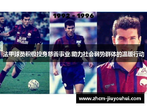 法甲球员积极投身慈善事业 助力社会弱势群体的温暖行动 法甲球员积极投身慈善事业 助力社会弱势群体的温暖行动