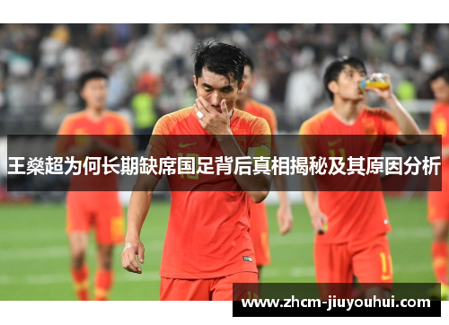 王燊超为何长期缺席国足背后真相揭秘及其原因分析