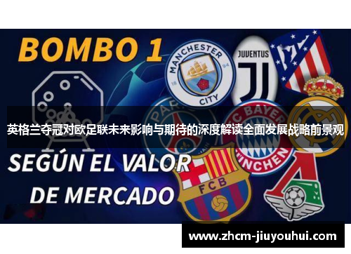 英格兰夺冠对欧足联未来影响与期待的深度解读全面发展战略前景观