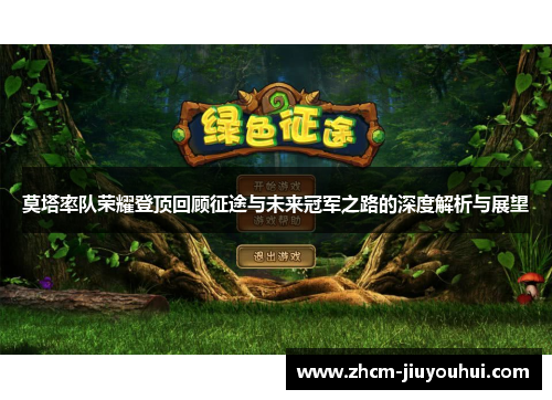 莫塔率队荣耀登顶回顾征途与未来冠军之路的深度解析与展望 莫塔率队荣耀登顶回顾征途与未来冠军之路的深度解析与展望