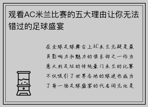 观看AC米兰比赛的五大理由让你无法错过的足球盛宴