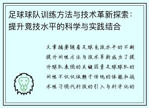 足球球队训练方法与技术革新探索：提升竞技水平的科学与实践结合