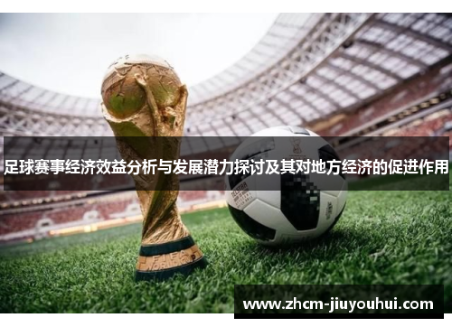 足球赛事经济效益分析与发展潜力探讨及其对地方经济的促进作用