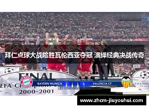 拜仁点球大战险胜瓦伦西亚夺冠 演绎经典决战传奇