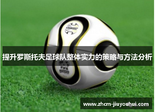 提升罗斯托夫足球队整体实力的策略与方法分析