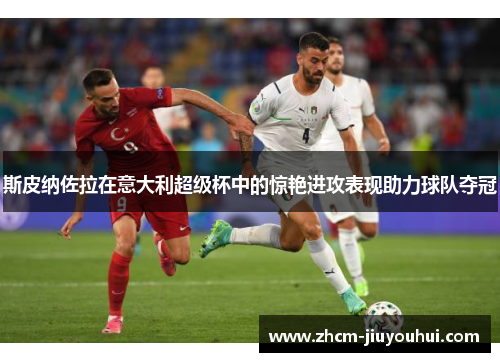 斯皮纳佐拉在意大利超级杯中的惊艳进攻表现助力球队夺冠