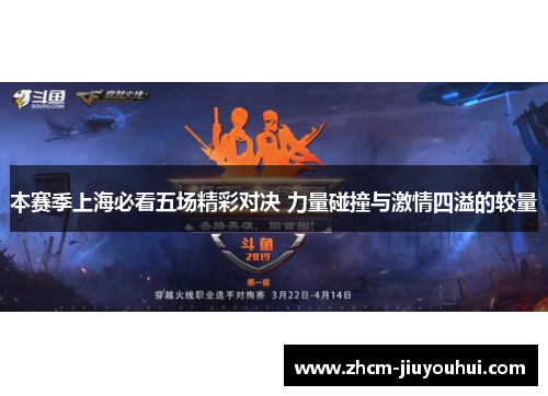 本赛季上海必看五场精彩对决 力量碰撞与激情四溢的较量