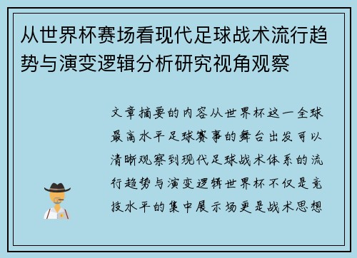 从世界杯赛场看现代足球战术流行趋势与演变逻辑分析研究视角观察