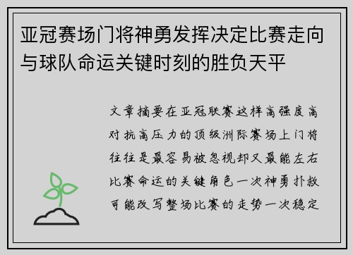 亚冠赛场门将神勇发挥决定比赛走向与球队命运关键时刻的胜负天平