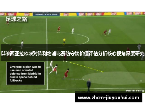 以穆西亚拉欧联对阵利物浦比赛防守端价值评估分析核心视角深度研究