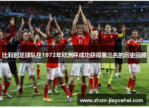 比利时足球队在1972年欧洲杯成功获得第三名的历史回顾