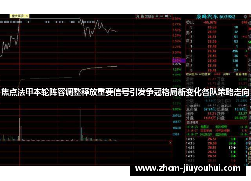 焦点法甲本轮阵容调整释放重要信号引发争冠格局新变化各队策略走向