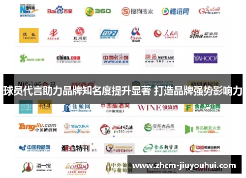 球员代言助力品牌知名度提升显著 打造品牌强势影响力