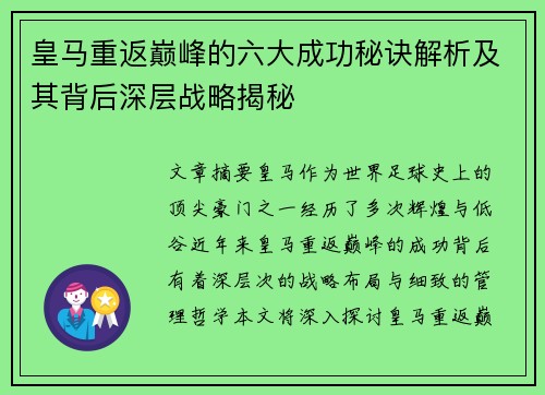 皇马重返巅峰的六大成功秘诀解析及其背后深层战略揭秘