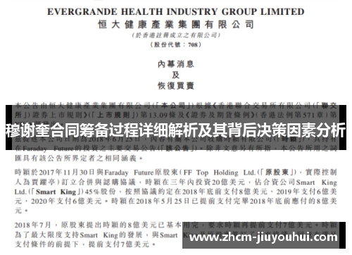 穆谢奎合同筹备过程详细解析及其背后决策因素分析