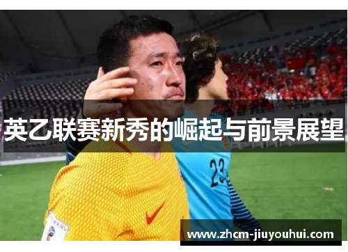 英乙联赛新秀的崛起与前景展望
