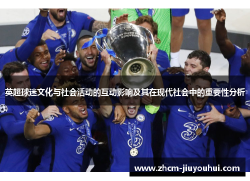 英超球迷文化与社会活动的互动影响及其在现代社会中的重要性分析