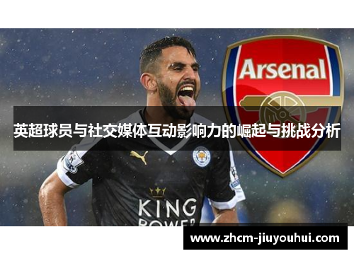 英超球员与社交媒体互动影响力的崛起与挑战分析