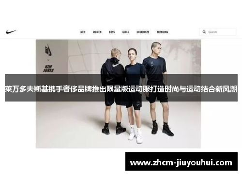 莱万多夫斯基携手奢侈品牌推出限量版运动服打造时尚与运动结合新风潮