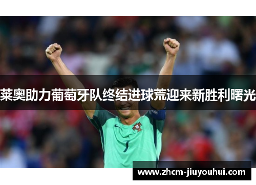 莱奥助力葡萄牙队终结进球荒迎来新胜利曙光