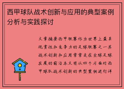 西甲球队战术创新与应用的典型案例分析与实践探讨