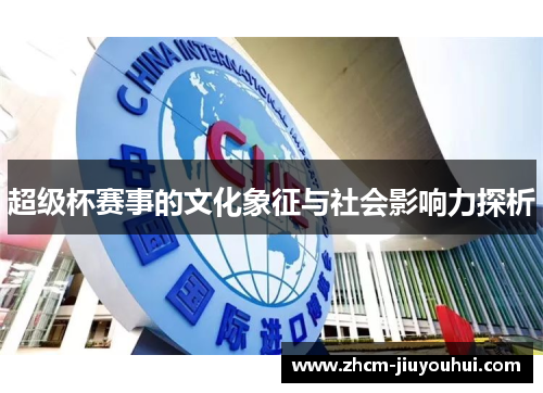 超级杯赛事的文化象征与社会影响力探析
