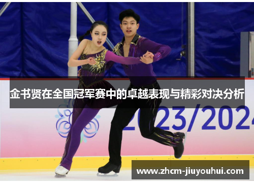 金书贤在全国冠军赛中的卓越表现与精彩对决分析
