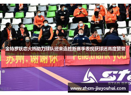 金特罗状态火热助力球队迎来连胜新赛季表现获球迷高度赞誉