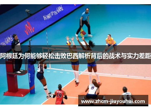 阿根廷为何能够轻松击败巴西解析背后的战术与实力差距