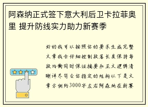 阿森纳正式签下意大利后卫卡拉菲奥里 提升防线实力助力新赛季