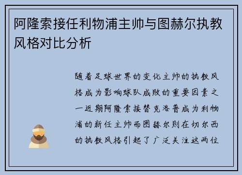 阿隆索接任利物浦主帅与图赫尔执教风格对比分析 阿隆索接任利物浦主帅与图赫尔执教风格对比分析