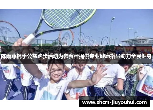 陈雨菲携手公益跑步活动为参赛者提供专业健康指导助力全民健身 陈雨菲携手公益跑步活动为参赛者提供专业健康指导助力全民健身