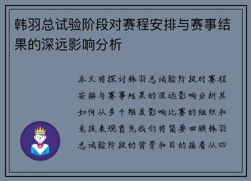 韩羽总试验阶段对赛程安排与赛事结果的深远影响分析